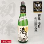 生もと 生詰め 初孫 港月 1800ml×1本