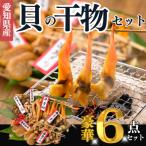 極上干物6種セット 晩酌のお供に最適