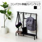 コンパクト伸縮カバンラック ブラック