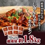 オリジナルタレ漬け 工場直送 じゅんちゃんホルモン 計1.8kg