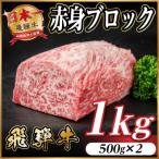 飛騨牛 赤身ブロック 約1kg