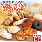 茅ヶ崎B-grottoのパン入りおススメセット