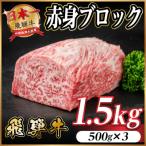 飛騨牛 赤身ブロック 約1.5kg