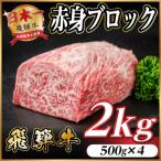 飛騨牛 赤身ブロック 約2kg