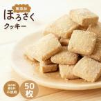 ほろさくクッキー 10枚入×5袋 合計 50枚入り