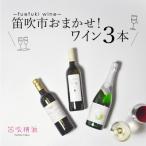 ワイン おまかせワイン3本セット 山梨ワイン