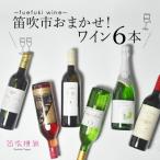 ワイン おまかせワイン6本セット 山梨ワイン