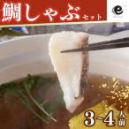 真鯛のだしで食べるしゃぶしゃぶ鍋セット