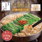 もつ鍋みそ味2人前+240g