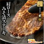 産黒豚肩ロースみそ漬ステーキ計720g 120g×6パック