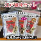 江戸風味 七色唐辛子セット