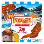 エスコンフィールド そらとしばで 手羽先チキチキボーン 2袋