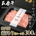 石原牛 霜降り ロース 焼肉用 300g