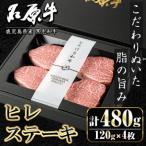 石原牛 ヒレステーキ 計480g