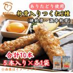 合計10本ありたどりつくね棒2種セット