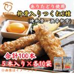 合計100本ありたどりつくね棒2種セット
