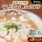 加工品等 豆腐 湧川食品の大豆100%ゆしどうふ&amp;鰹ちゅう…