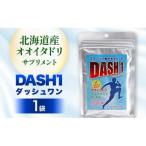 ダッシュワン DASH1