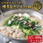 ふるさと納税 福岡市 博多もつ鍋 (和風だし醤油味)3〜4人前 和牛モツ400g セット JX18