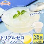 トリプルゼロ グレープフルーツ 255g