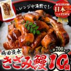 ふるさと納税 志布志市 楠田のきざみうなぎ 70g×10袋(計700g) b1-019