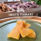 IMOYA YAMAKIの干し芋 90g×5