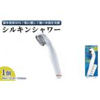 アラミック シルキンシャワー 安心ストップ
