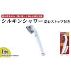 アラミック シルキンシャワー 安心ストップ