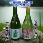 佐渡の極上大吟醸2本 720ml×各1本