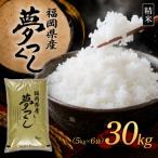 夢つくし30kg 5kg×6袋