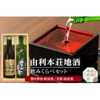 秋田 由利本荘地酒飲みくらべセット計2本