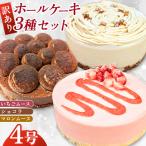 ふるさと納税 広川町 【訳あり】4号 ケーキ 3種類 セット いちごムース マロンムース ショコラショート(広川町)