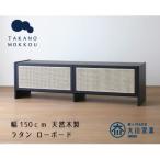 高野木工 BREATH ブレス 150ローボード