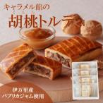 キャラメル餡の胡桃トルテ〈4個入〉 佐賀
