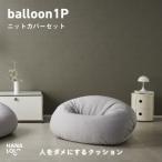 バルーンソファ 1P ニットカバー付 アッシュグレー