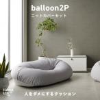 バルーンソファ 2P ニットカバーセット