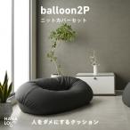 バルーンソファ 2P ニットカバーセット