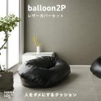 バルーンソファ 2P レザーカバーセット