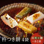 ふるさと納税 高山市 瀬木餅店 杵つき餅 4袋セット(白餅 草餅 豆餅 栃餅 各1袋) CY047