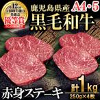 A4 5等級 産黒毛和牛 うしの中山 赤身ステーキ計約1kg 約25…