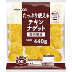 使えるチキンナゲット440g×10袋