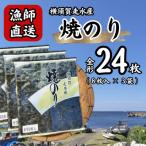 海苔3袋 全形24枚 漁師直送 上等級 焼き海苔