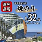 海苔4袋 全形32枚 漁師直送 上等級 焼き海苔