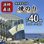 海苔5袋 全形40枚 漁師直送 上等級 焼き海苔