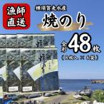 海苔6袋 全形48枚 漁師直送 上等級 焼き海苔