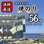 海苔7袋 全形56枚 漁師直送 上等級 焼き海苔