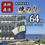 海苔8袋 全形64枚 漁師直送 上等級 焼き海苔