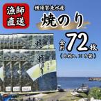 海苔9袋 全形72枚 漁師直送 上等級 焼き海苔