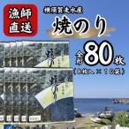 海苔10袋 全形80枚 漁師直送 上等級 焼き海苔