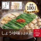 博多もつ鍋おおやま もつ鍋しょうゆ味 2人前+240g